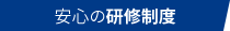 安心の研修制度