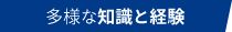 多様な知識と経験