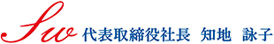 代表取締役社長　知地 詠子