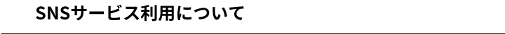 SNSサービス利用について