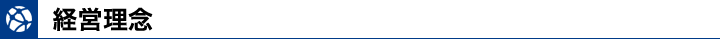 経営理念