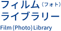 フィルム（フォト） ライブラリー