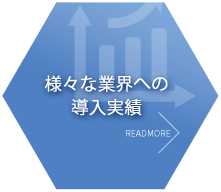 様々な業界への導入実績