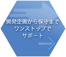 開発企画から保守まで、ワンストップでサポート