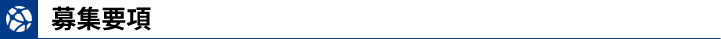募集要項【プログラム設計・開発】