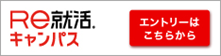 Re就活.キャンパス エントリーはこちらから