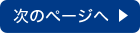 次のページへ