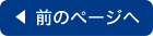 前のページへ