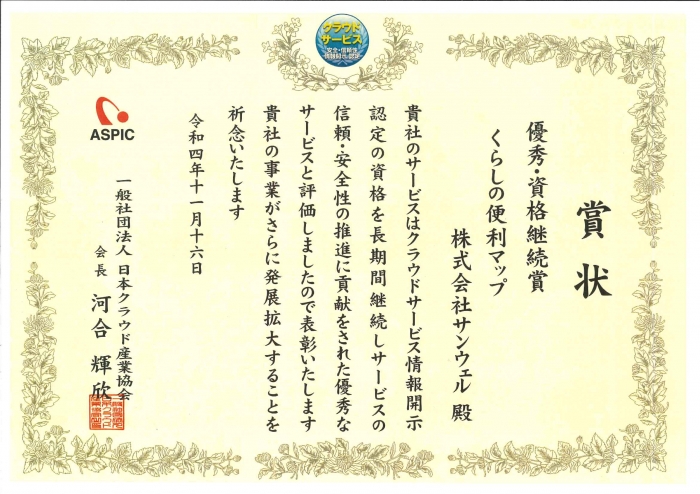 当社ASPサービス製品『くらしの便利マップ』が日本クラウド産業協会から表彰されました