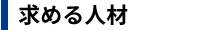 求める人材