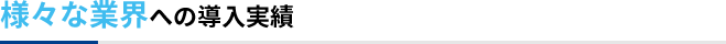 様々な業界への導入実績