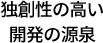 独創性の高い開発の源泉