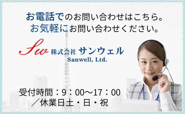 お問い合わせ 求人エントリー 株式会社サンウェル