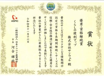 当社ASPサービス製品『くらしの便利マップ』が日本クラウド産業協会から表彰されました