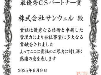 (株)日立ソリューションズ・クリエイト様から最優秀CSパートナー賞を受賞